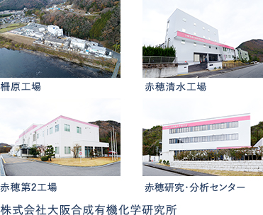 Yanahara Plant, Ako Shimizu Plant, Ako 2nd Plant, Ako Research and Analysis Center